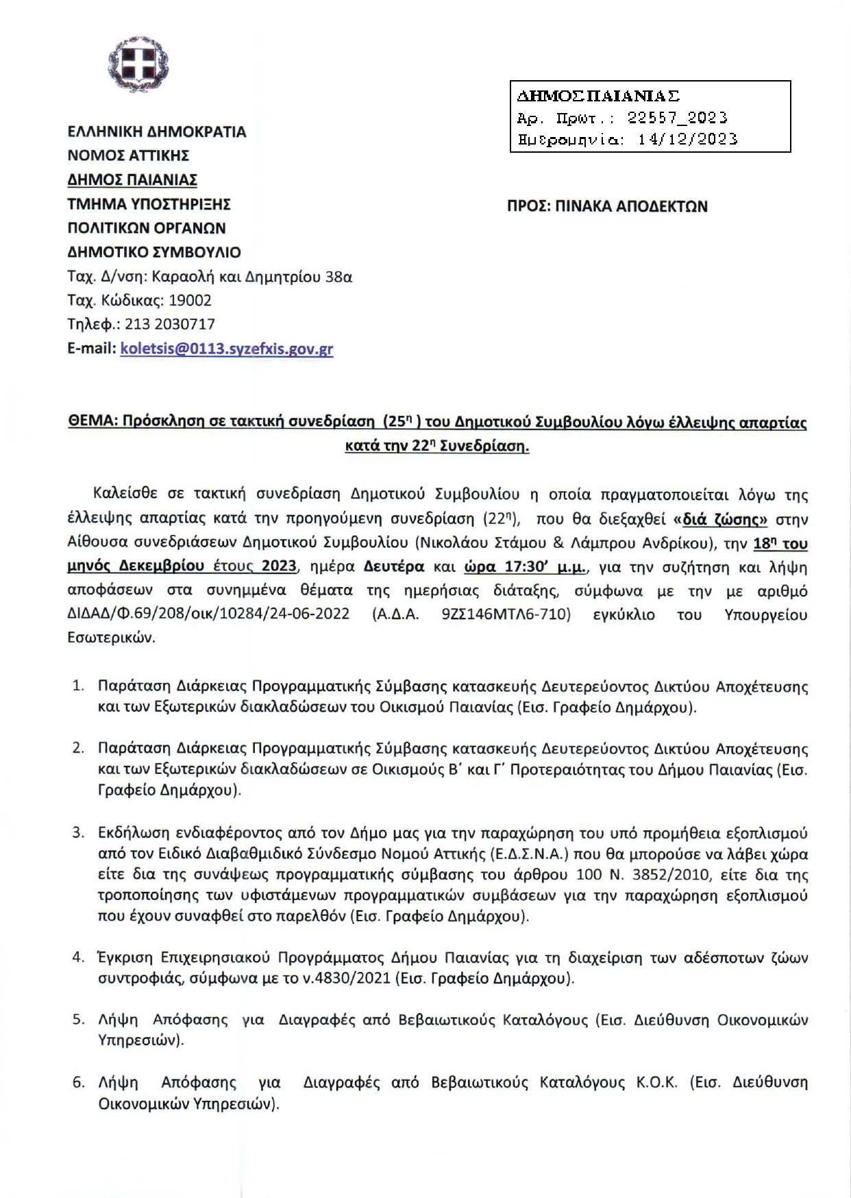 Συνεδρίαση Δημοτικού Συμβουλίου